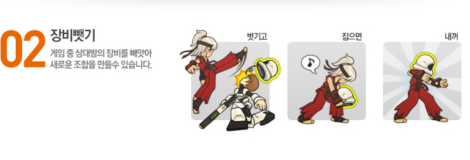 02.장비뺏기:게임 중 상대방의 장비를 빼앗아 새로운 조합을 만들수 있습니다. 벗기고 집으면 내꺼!
